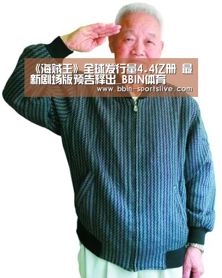 《海贼王》全球发行量4.4亿册 最新剧场版预告释出_BBIN体育(图1) BBIN足球