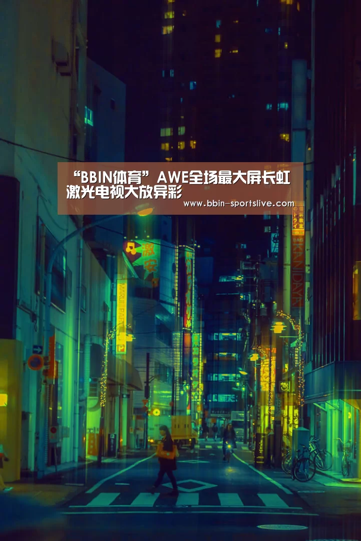 “BBIN体育”AWE全场最大屏长虹激光电视大放异彩(图1) BBIN电竞
