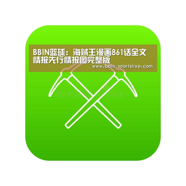 BBIN篮球:海贼王漫画861话全文情报先行情报图完整版(图1) BBIN电竞