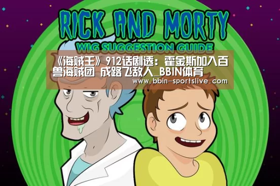 《海贼王》912话剧透:霍金斯加入百兽海贼团 成路飞敌人_BBIN体育(图4) BBIN体育