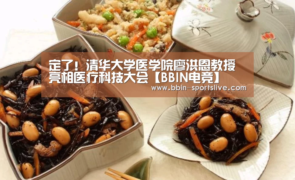 定了!清华大学医学院廖洪恩教授亮相医疗科技大会【BBIN电竞】(图1) BBIN足球