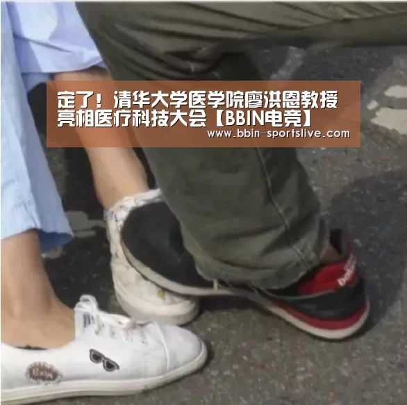 定了!清华大学医学院廖洪恩教授亮相医疗科技大会【BBIN电竞】(图4) BBIN足球