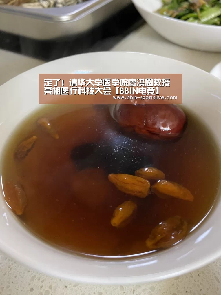 定了!清华大学医学院廖洪恩教授亮相医疗科技大会【BBIN电竞】(图3) BBIN电竞