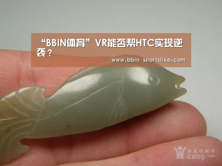 “BBIN体育”VR能否帮HTC实现逆袭?(图3) BBIN电竞