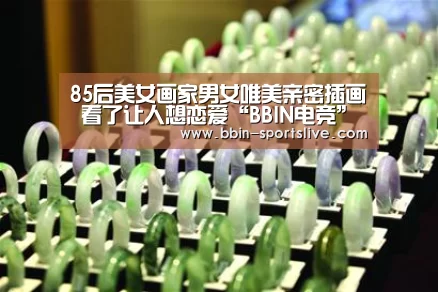 85后美女画家男女唯美亲密插画 看了让人想恋爱“BBIN电竞”(图1) BBIN电竞