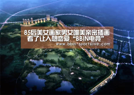 85后美女画家男女唯美亲密插画 看了让人想恋爱“BBIN电竞”(图2) BBIN篮球