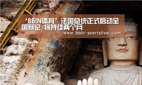 ‘BBIN体育’法国总统正式启动全国辩论 将持续两个月(图1) BBIN篮球
