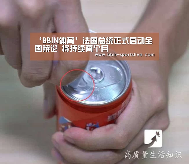 ‘BBIN体育’法国总统正式启动全国辩论 将持续两个月(图2) BBIN足球