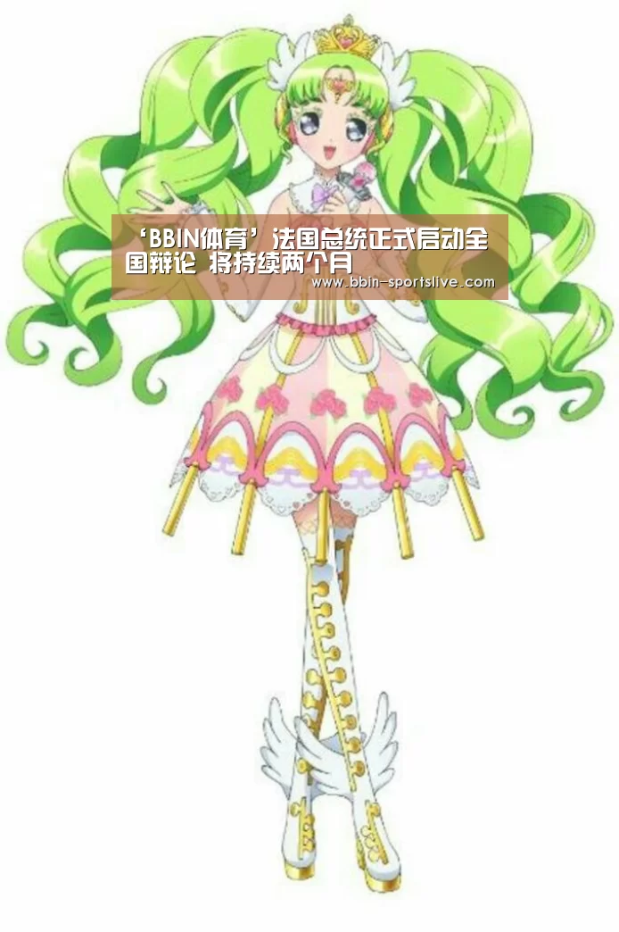 ‘BBIN体育’法国总统正式启动全国辩论 将持续两个月(图3) BBIN篮球