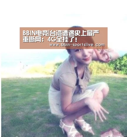 BBIN电竞|台湾遭遇史上最严重断网:4G全挂了!(图1) BBIN篮球
