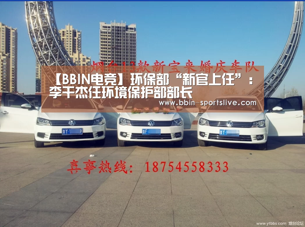 【BBIN电竞】环保部“新官上任”:李干杰任环境保护部部长(图3) BBIN篮球
