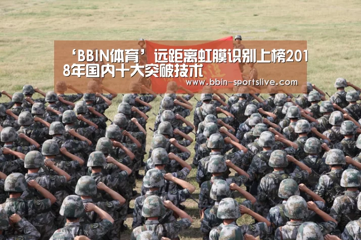 ‘BBIN体育’远距离虹膜识别上榜2018年国内十大突破技术(图1) BBIN篮球