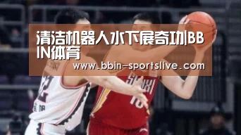 清洁机器人水下展奇功|BBIN体育(图2) BBIN篮球